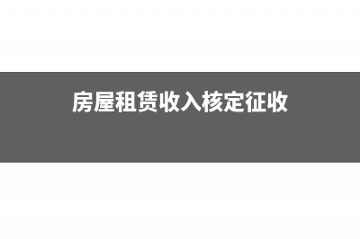 房屋租赁收入核算依据(房屋租赁收入核定征收)