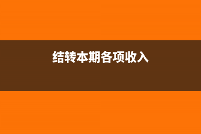 将本期收入结转至本年利润怎么做(结转本期各项收入)