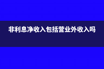 非利息净收入率怎么计算(非利息净收入包括营业外收入吗)