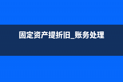 固定资产维保费计入什么科目(固定资产的维护费计入什么科目)