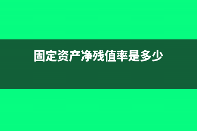 固定资产净残值和折旧年限详解(固定资产净残值率是多少)