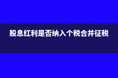 股息收入的所得税税率(股息收入所得税率)