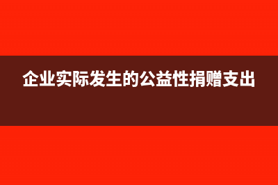 公益性捐赠支出是否准予税前全额扣除(企业实际发生的公益性捐赠支出)