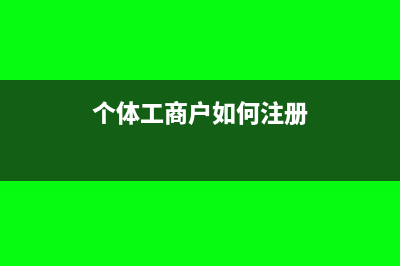 个体工商户如何缴纳公积金(个体工商户如何注册)