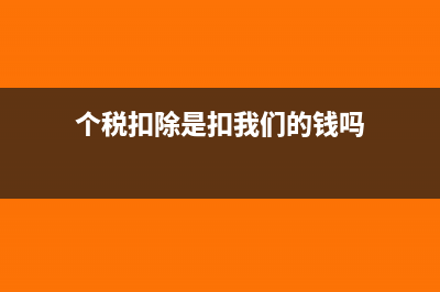 个税税前专项扣除项目怎么扣？(个人所得税税前扣除是什么意思)