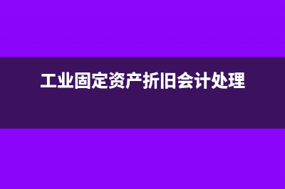 工业会计固定资产的核算的注意事项有哪些？(工业固定资产折旧会计处理)