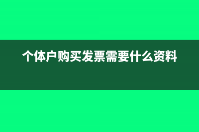 工程监理费能否土增清算扣除(监理费可以由施工方出吗)