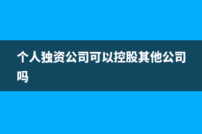 个人独资公司可以缴纳五险一金吗？(个人独资公司可以控股其他公司吗)