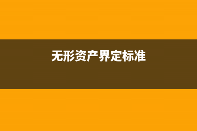无形资产允许摊销扣除政策规定是什么？(无形资产的摊销,可摊销的标准是什么?)