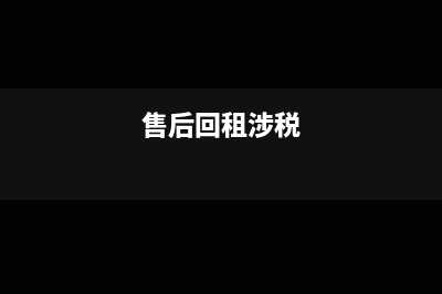 售后回租进项税抵扣会计处理(售后回租涉税)