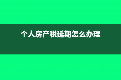 个人房产房租收入怎么交税(个人房产房租收入怎么算)
