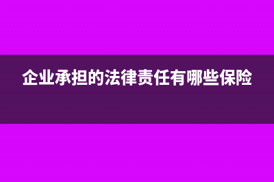 企业参加责任保险准予税前免除吗？(企业承担的法律责任有哪些保险)