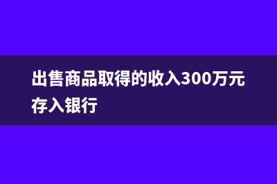 出售无形资产计入资产处置损益(出售无形资产计入资产处置损益还是营业外收入)