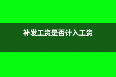 补发工资是否计入当月工资总额(补发工资是否计入工资)