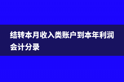 本月收入结转本年利润账户(结转本月收入类账户到本年利润会计分录)