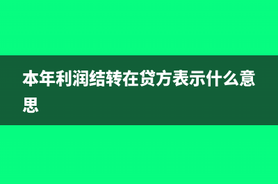 本年利润包含营业外收入吗(本年利润包含增值税吗)