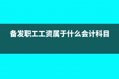 备发职工工资属于哪个会计科目(备发职工工资属于什么会计科目)