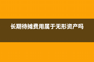 长期待摊费用属于什么科目(长期待摊费用属于无形资产吗)
