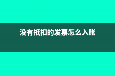 没有发票如何报销(没有发票如何报账)