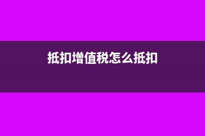 可抵扣增值税怎么计算(抵扣增值税怎么抵扣)