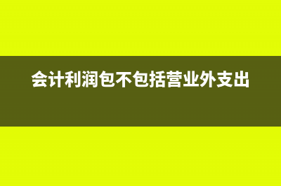 会计利润包不包括免税收入(会计利润包不包括营业外支出)