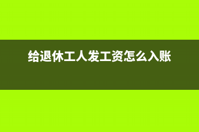 向退休人员发放补助的税前扣除规定(给退休工人发工资怎么入账)