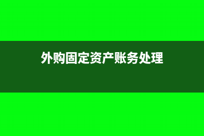 外购固定资产可以抵扣吗(外购固定资产账务处理)