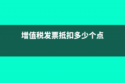 增值税发票抵扣联是什么意思？(增值税发票抵扣多少个点)