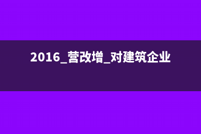 营改增后企业咨询服务费发票可以抵扣吗？(营改增服务)