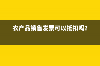 农产品增值税进项抵扣(农产品增值税进项税额核定扣除办法)