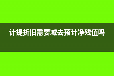 年折旧额的怎么计算公式(年折旧额怎么计算公式直线法)