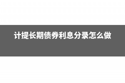 计提个人社会保险分录怎么做？(计提个人社会保险费)