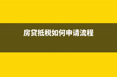 房贷利息抵个税怎么抵(房贷利息抵个税细则 两套房)