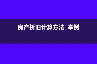 房产折旧怎么计算(房产折旧计算方法 举例)