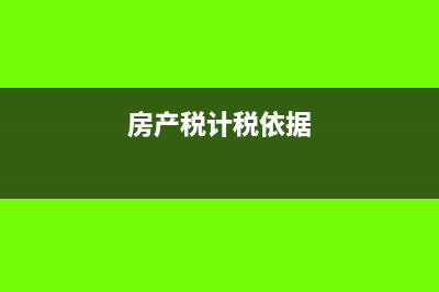 房产税计价依据含税不(房产税计税依据)
