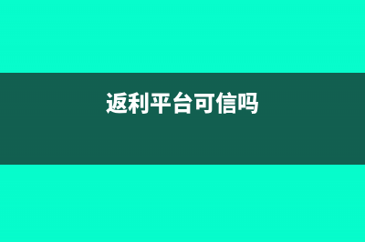 返利平台的返利怎么做会计处理(返利平台可信吗)