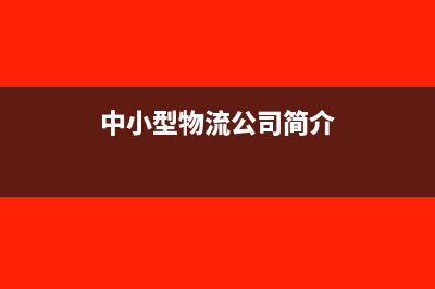中小型物流公司会计账务怎么处理？(中小型物流公司简介)