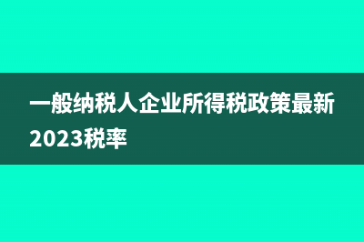 一般纳税人普通发票和专用发票税率一样吗？(一般纳税人普通发票免税吗)
