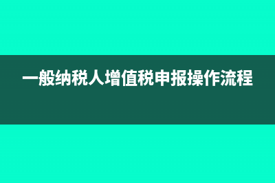 一般纳税人每个月要报哪些税(一般纳税人每个月几号报税)