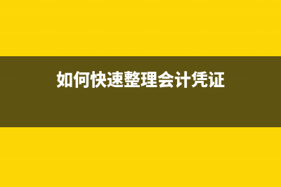 如何做现金支票的填制(如何做现金支票凭证)