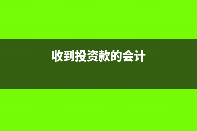 收到投资款的会计处理(收到投资款的会计)
