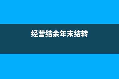 经营结余年末转账后有余额吗(经营结余年末结转)