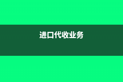 进出口代收的各项款项增值税发票怎么开具(进口代收业务)