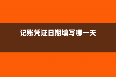 记账凭证填制流程(记账凭证填制流程是什么)