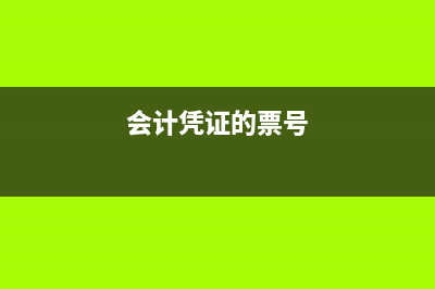 记账凭证和通用记账凭证填制方法是什么(记账凭证和通用凭证一样)