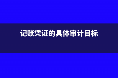 记账凭证的填写方法(记账凭证的填写示例)