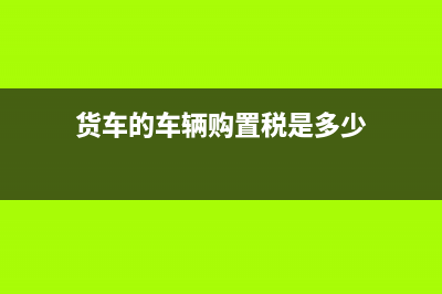 货到但发票未到怎么暂估入账(货到发票没到)