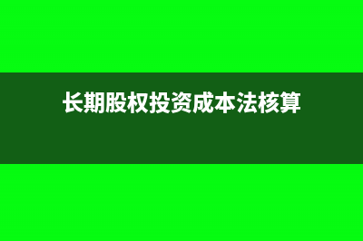长期股权投资成本法入账价值(长期股权投资成本法转权益法追溯调整)