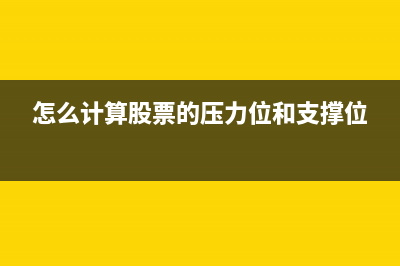 怎么计算股票的成本价(怎么计算股票的压力位和支撑位)