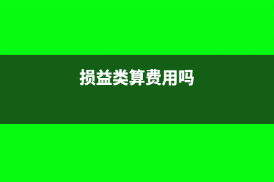 损益类里有其他应收款吗(损益类算费用吗)